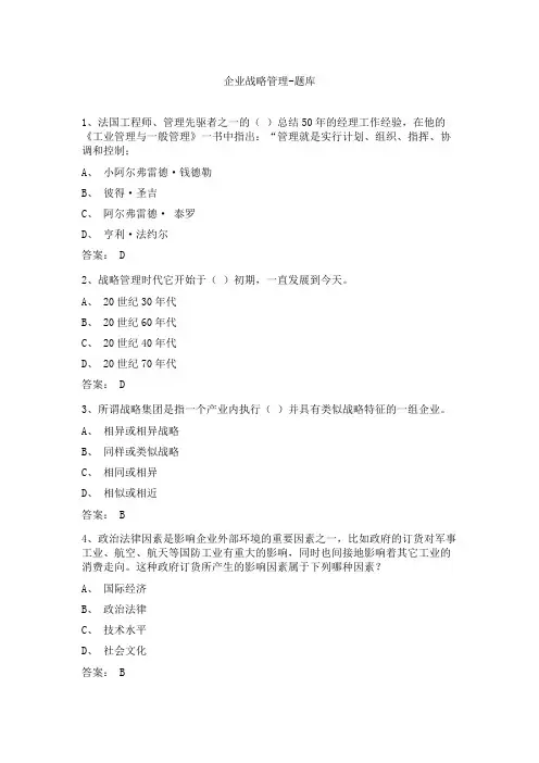 企业战略管理-题库