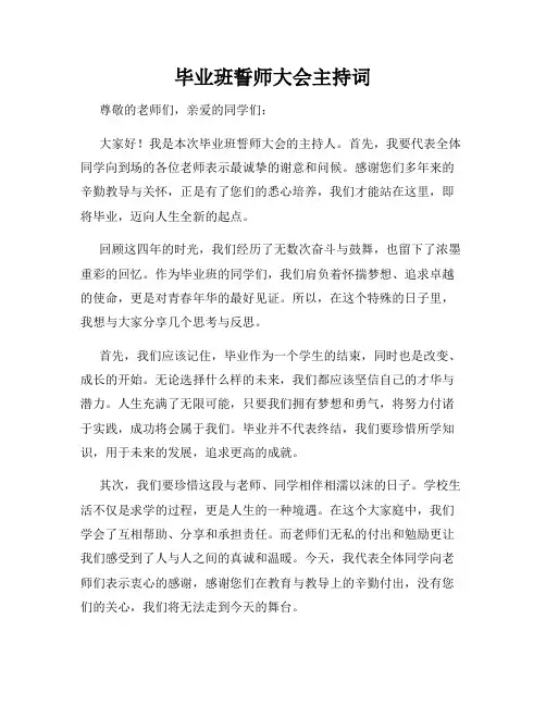 毕业班誓师大会主持词