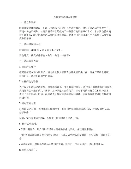 社群卖酒活动方案策划