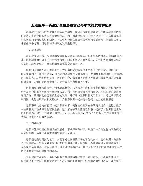 走进蓝海—谈建行在住房租赁业务领域的发展和创新