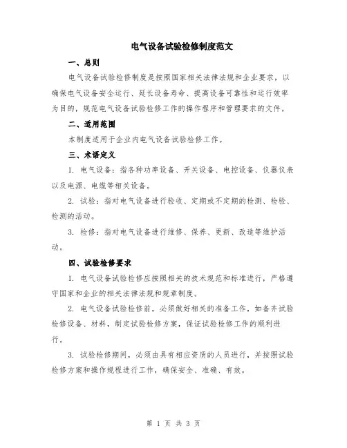 电气设备试验检修制度范文