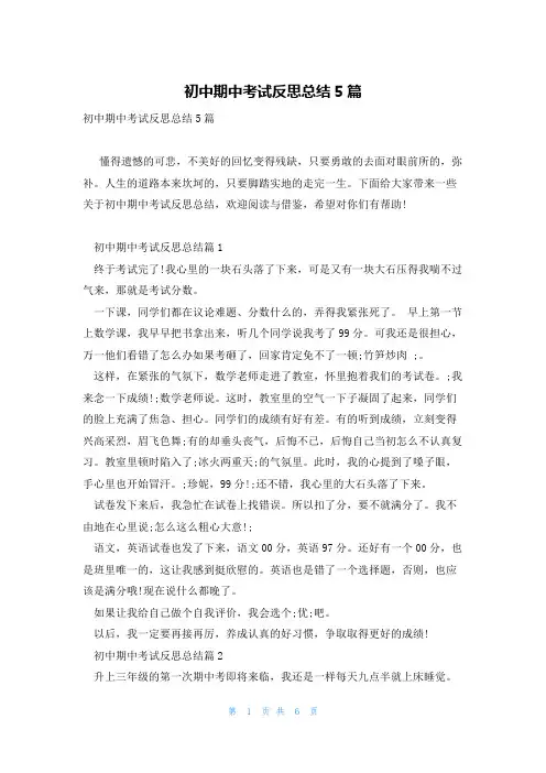 初中期中考试反思总结5篇