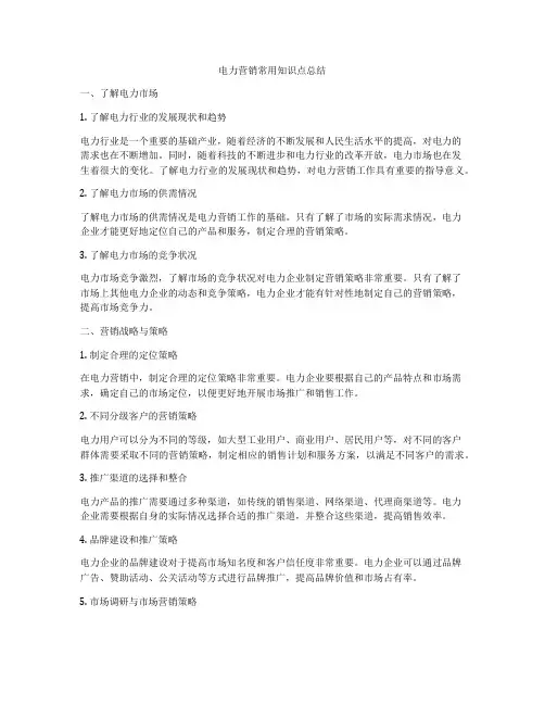 电力营销常用知识点总结