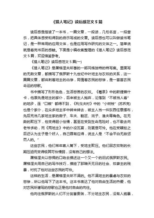 《猎人笔记》读后感范文5篇