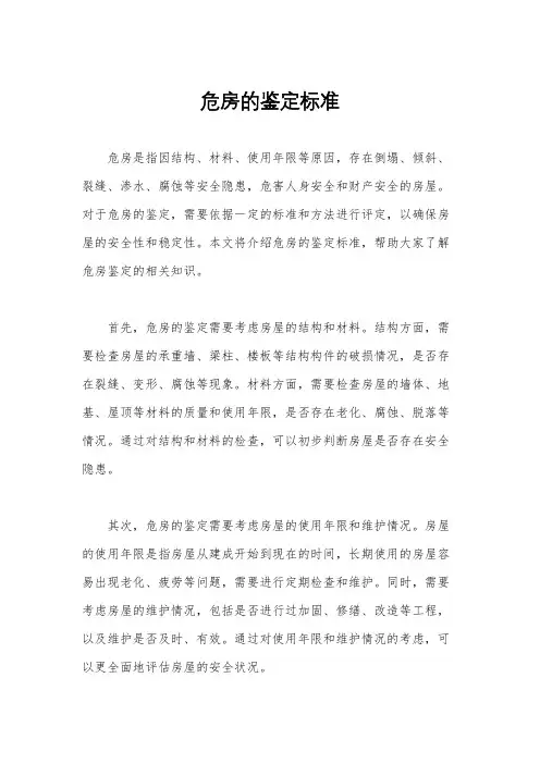 危房的鉴定标准