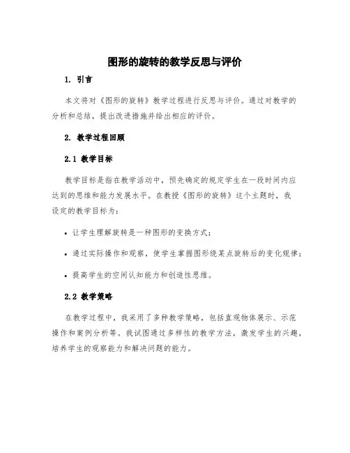 《图形的旋转》的教学反思与评价