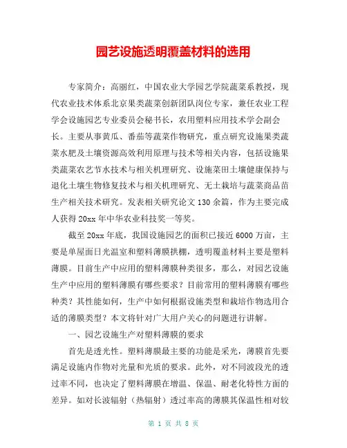 园艺设施透明覆盖材料的选用