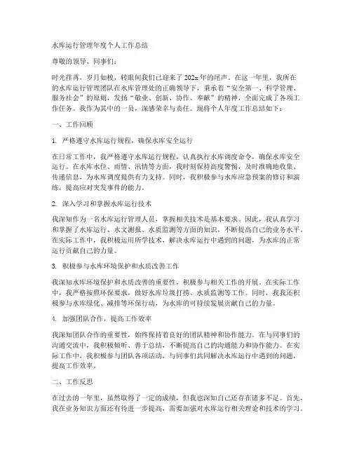 水库运行管理年度个人工作总结