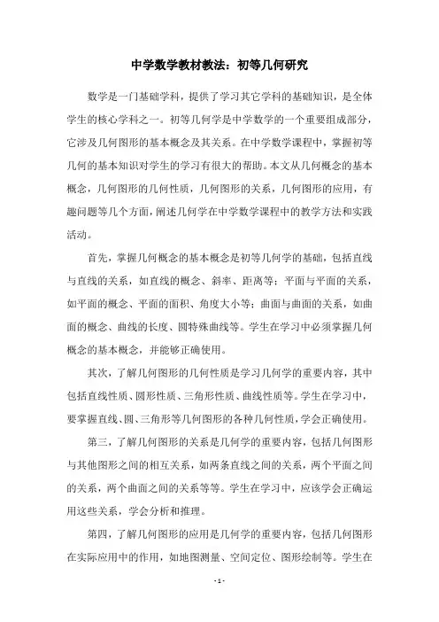 中学数学教材教法：初等几何研究