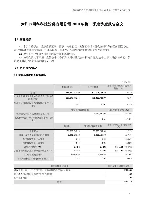 朗科科技：2010年第一季度报告全文 2010-04-28