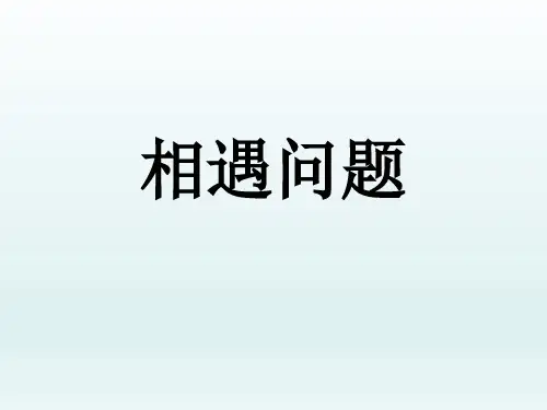 人教版四年级上册数学关于相遇问题(课件)