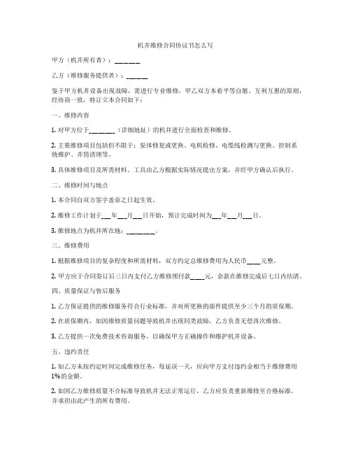 机井维修合同协议书怎么写