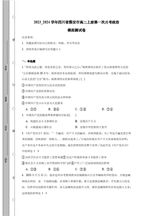 2023_2024学年四川省雅安市高二上册第一次月考政治模拟测试卷(附答案)