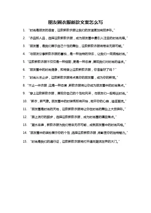 朋友圈衣服新款文案怎么写