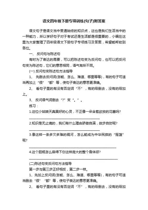 语文四年级下册专项训练（句子）附答案
