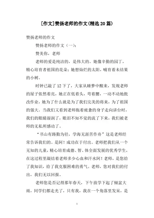 [作文]赞扬老师的作文(精选20篇)