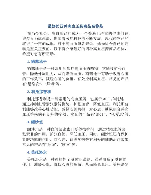 最好的四种高血压药商品名称是