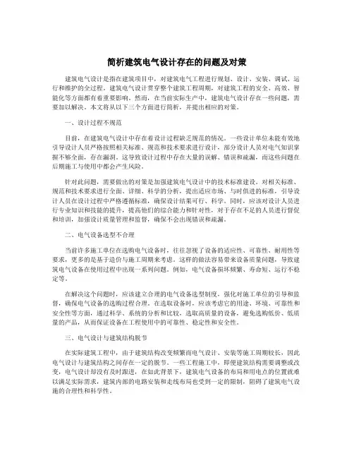 简析建筑电气设计存在的问题及对策