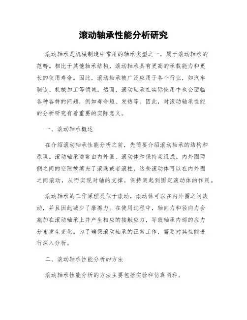滚动轴承性能分析研究
