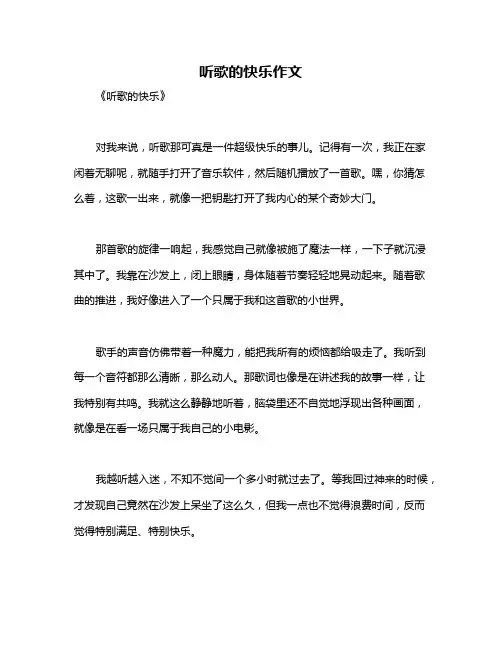 听歌的快乐作文