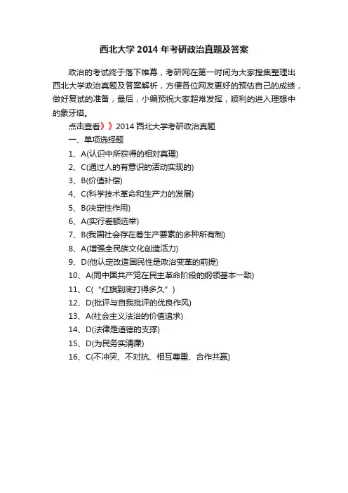 西北大学2014年考研政治真题及答案