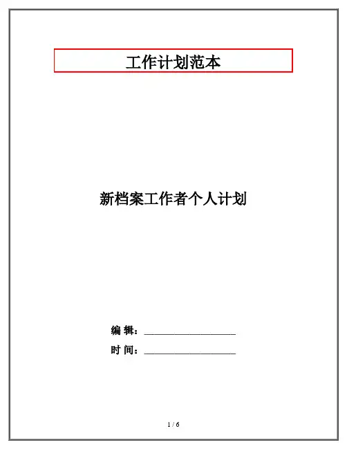 新档案工作者个人计划