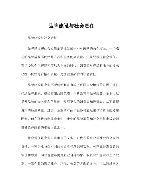 品牌建设与社会责任