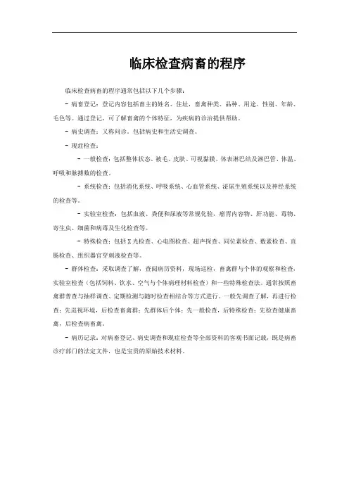 临床检查病畜的程序