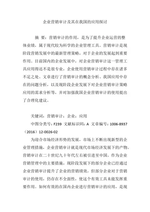 企业营销审计及其在我国的应用探讨