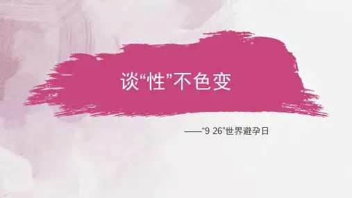 9·26世界避孕日