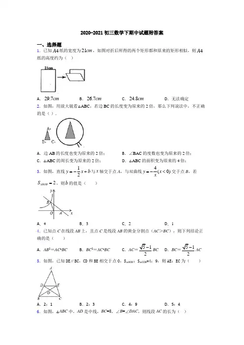 2020-2021初三数学下期中试题附答案