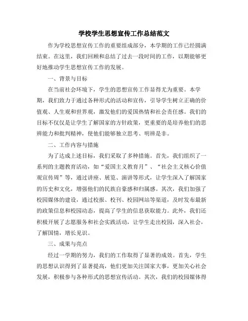 学校学生思想宣传工作总结范文