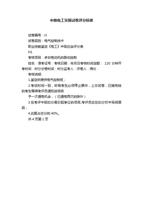 中级电工实操试卷评分标准