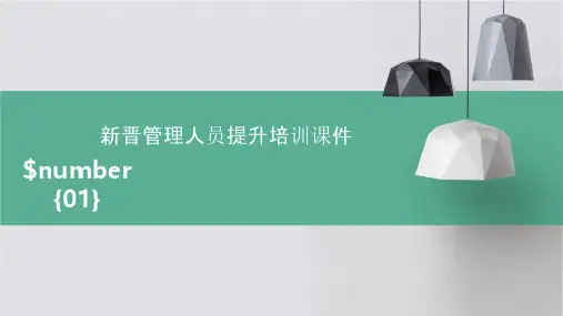 新晋管理人员提升培训课件