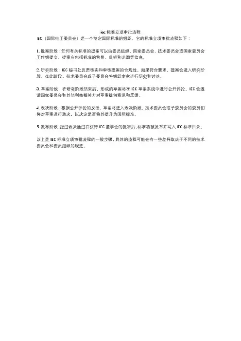 iec标准立项审批流程