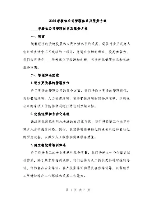 2024年餐饮公司管理体系及服务方案(2篇)