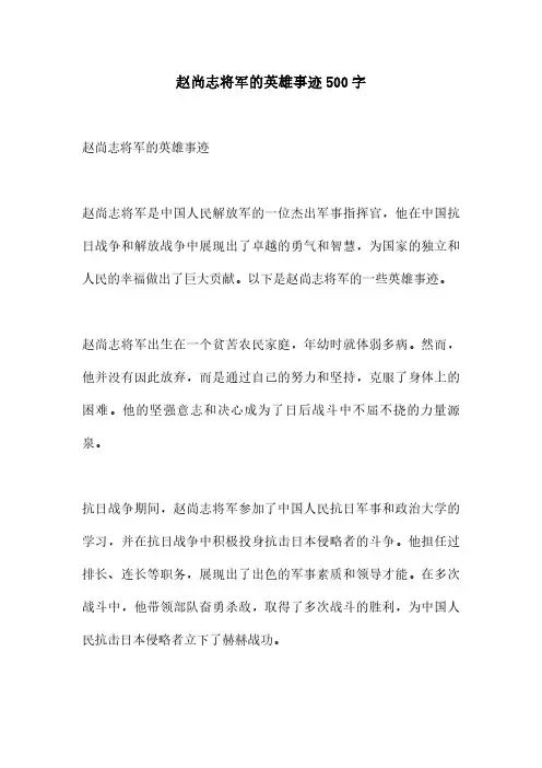 赵尚志将军的英雄事迹500字