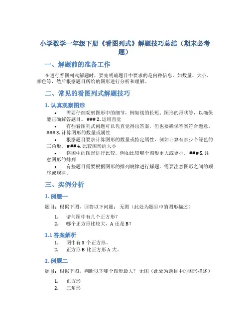 小学数学一年级下册《看图列式》解题技巧总结(期末必考题)