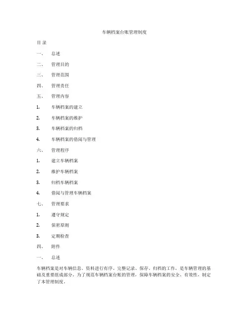 车辆档案台账管理制度
