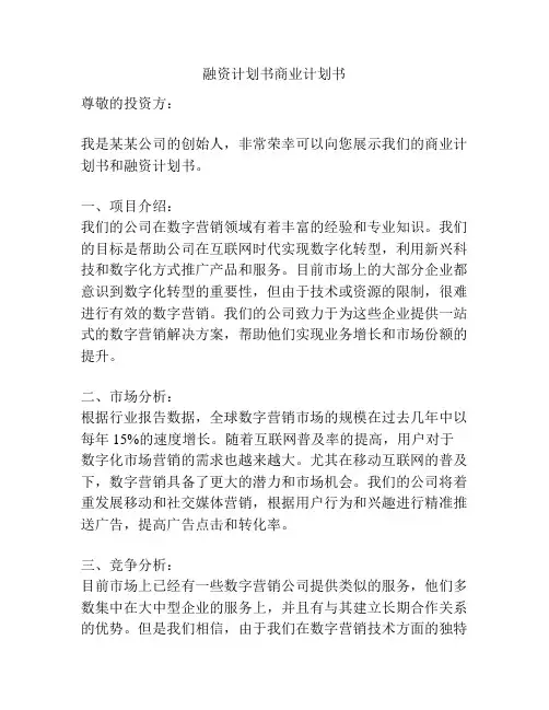融资计划书商业计划书