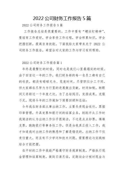 2022年公司财务工作报告5篇