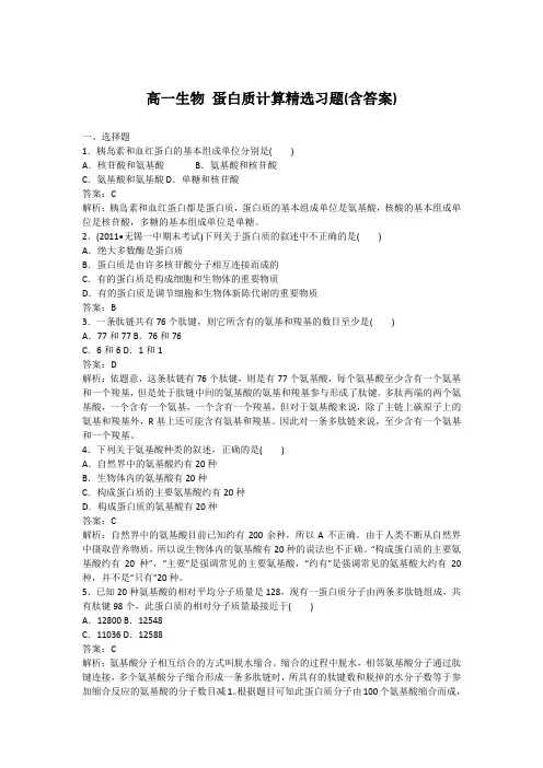 高一生物 蛋白质计算精选习题(含答案)