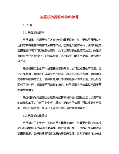 热压机的操作维修和保养