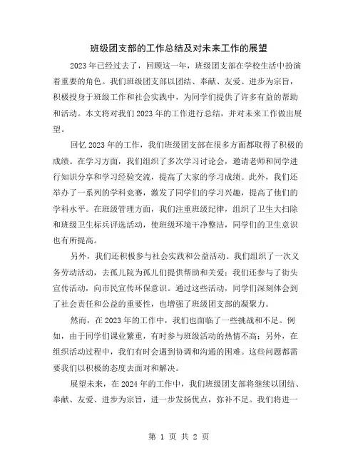 班级团支部的工作总结及对未来工作的展望