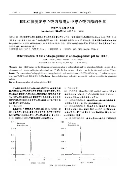HPLC法测定穿心莲内酯滴丸中穿心莲内酯的含量