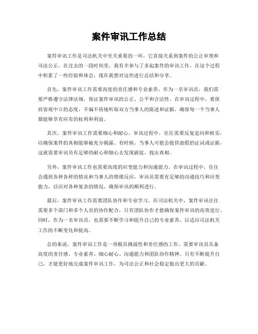 案件审讯工作总结