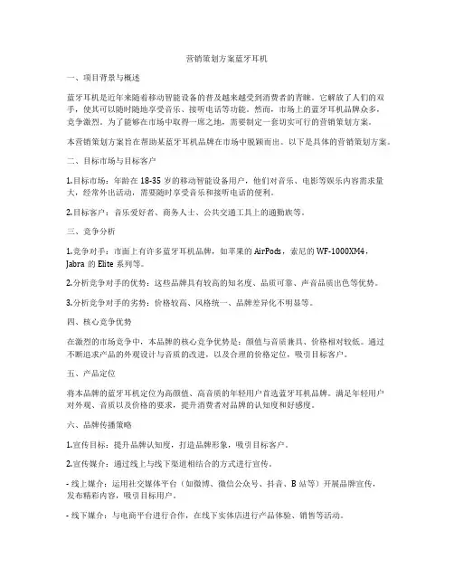 营销策划方案蓝牙耳机