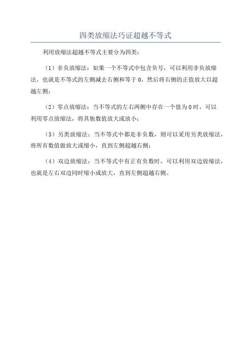 四类放缩法巧证超越不等式
