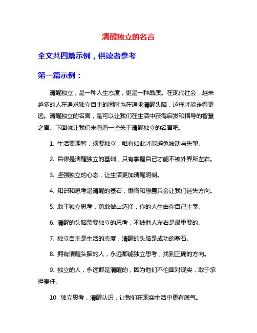 清醒独立的名言