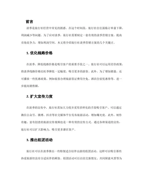 旅行社淡季营销方案